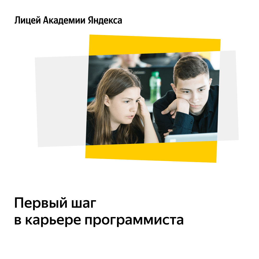 Лицей Академии Яндекса открывает набор на новый учебный год Лицей Академии Яндекса открывает набор на новый учебный год