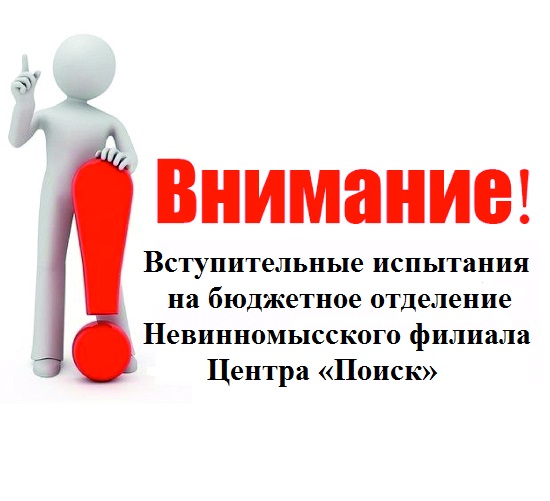 Вступительные испытания для зачисления на бюджетное отделение (бесплатное обучение) Невинномысского филиала Центра «Поиск» Вступительные испытания для зачисления на бюджетное отделение (бесплатное обучение) Невинномысского филиала Центра «Поиск»